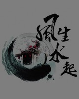 风生水起