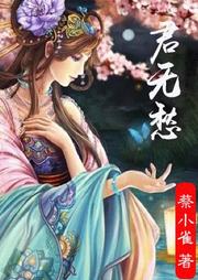 三人成虎系列：君无愁