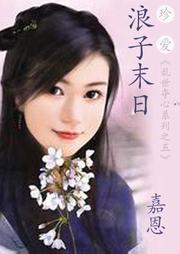 乱世夺心系列（五）：浪子末日