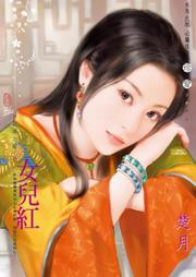 祥龙镇之嫁（三）：女儿红