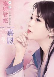 今朝（四）：宁与君绝