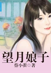 人面桃花系列（一）：望月娘子