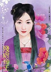 乱世夺心系列（六）：残虐帝王