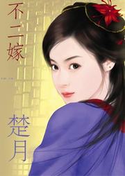 祥龙镇之嫁（六）：不二嫁