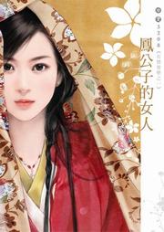 有情皆孽（一）：凤公子的女人