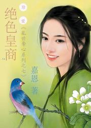 乱世夺心系列（七）：绝色皇商