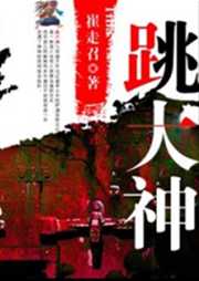 跳大神