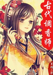 古代调香师