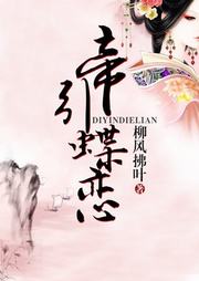 帝引蝶恋