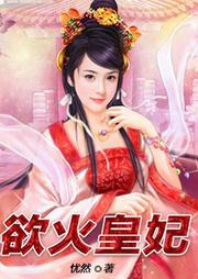 欲火皇妃