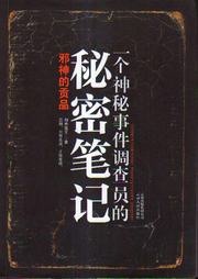 一个神秘事件调查员的秘密笔记