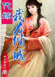 代嫁，我本倾城（第一部）