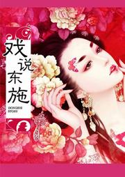 戏说东施