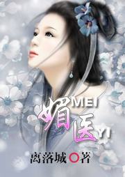 媚医