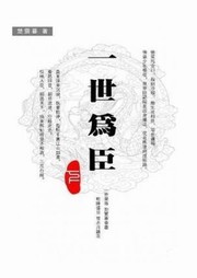 一世为臣