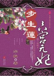 步生莲：六宫无妃