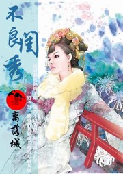 不良闺秀