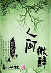 人间微醉
