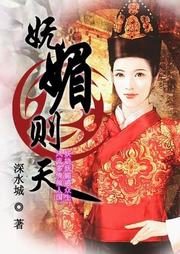 妩媚则天（上部）