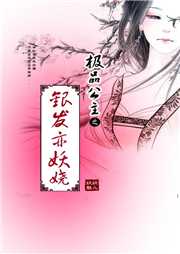 极品公主之银发亦妖娆