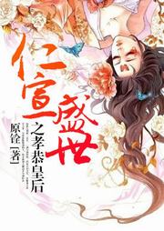 仁宣盛世之孝恭皇后