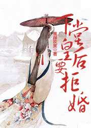 下堂皇后要拒婚