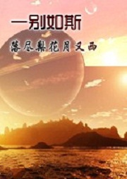 一别如斯，落尽梨花月又西
