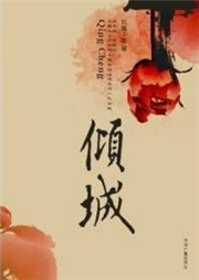 倾城
