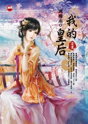 我的皇后（前传）