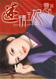 迷情王妃