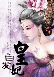 白发皇妃