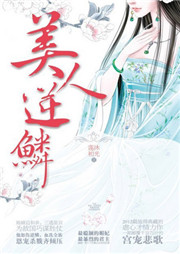 美人逆鳞