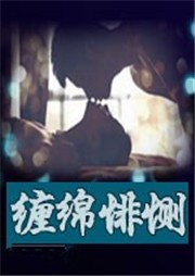 缠绵悱恻
