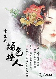 重生之媚色撩人