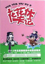 花花休夫记