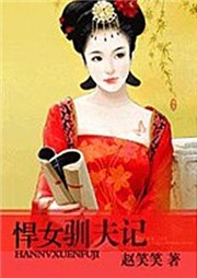 悍女驯夫记