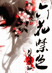 六花禁爱