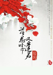 落花时节又逢君