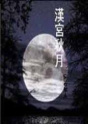 汉宫秋月