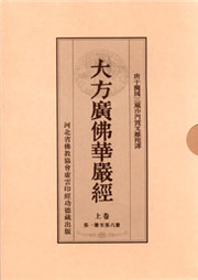 大方广佛华严经