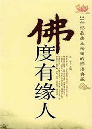 佛度有缘人