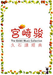 宫崎骏：久石让经典