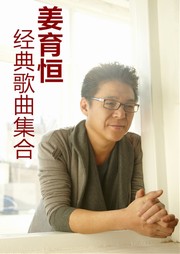 姜育恒经典歌曲集合