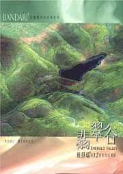 翡翠谷