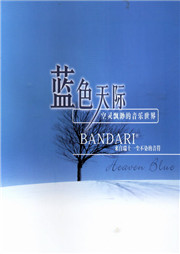 蓝色天际 Heaven Blue