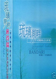 琉璃湖畔 Crystal Lake