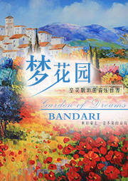 梦花园 Garden of Dreams