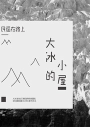 大冰的小屋