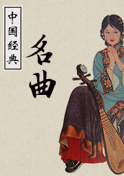 中国名曲