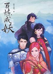 百炼成妖